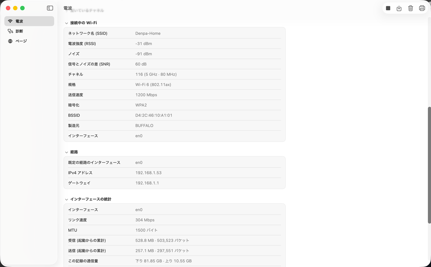 接続中の Wi-Fi・経路・インターフェースの統計の 3 つの欄。SSID や電波強度、既定の経路のアドレス、リンク速度や累計の通信量が並んでいる